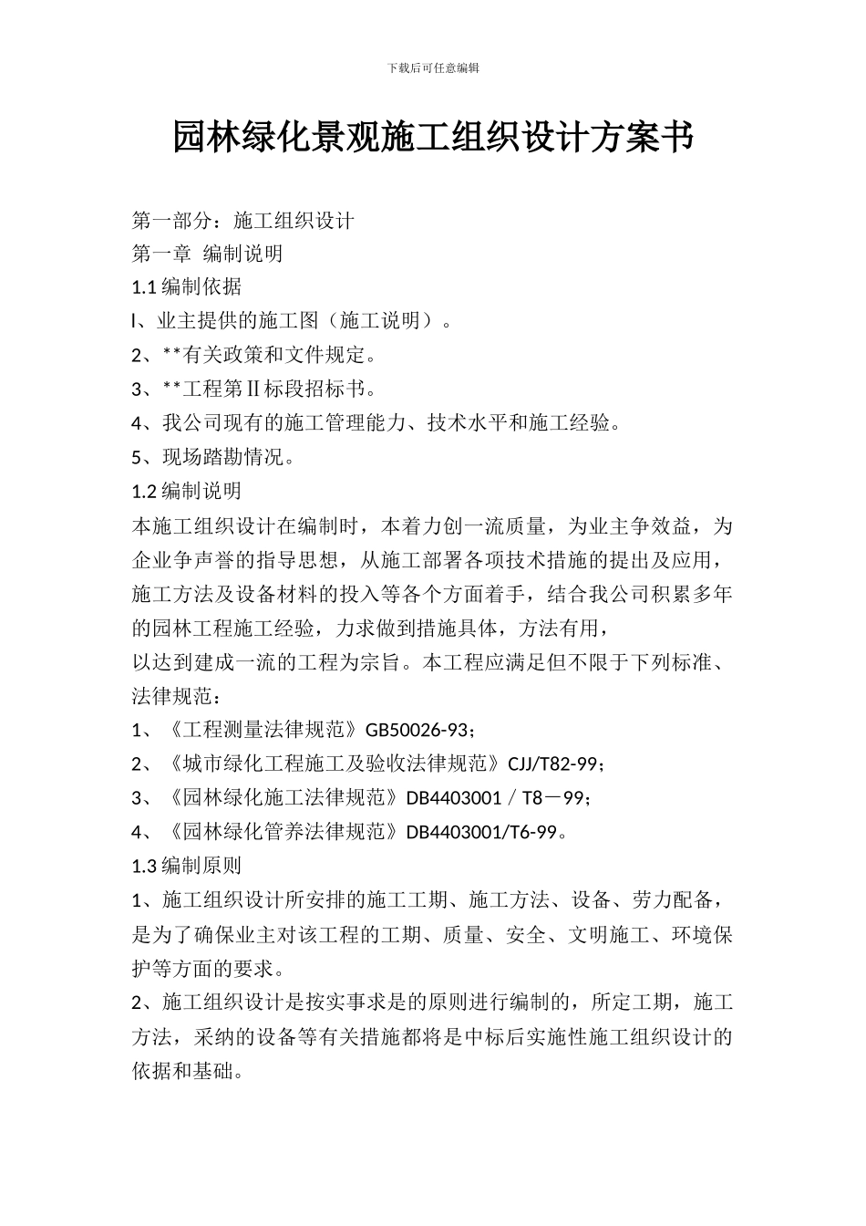 园林绿化景观施工组织设计方案书_第1页