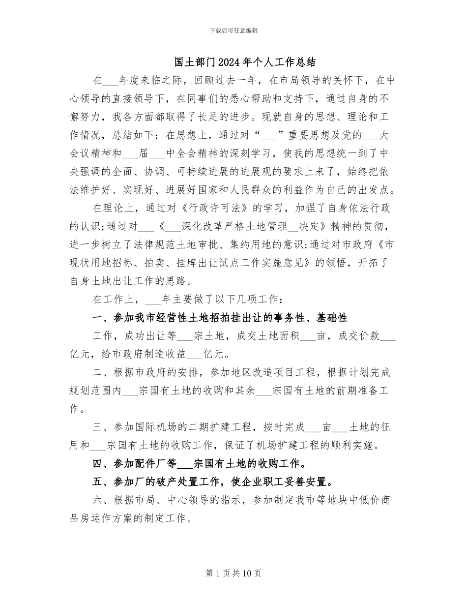 国土部门2024年个人工作总结_第1页