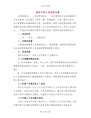 国庆中秋工会活动方案