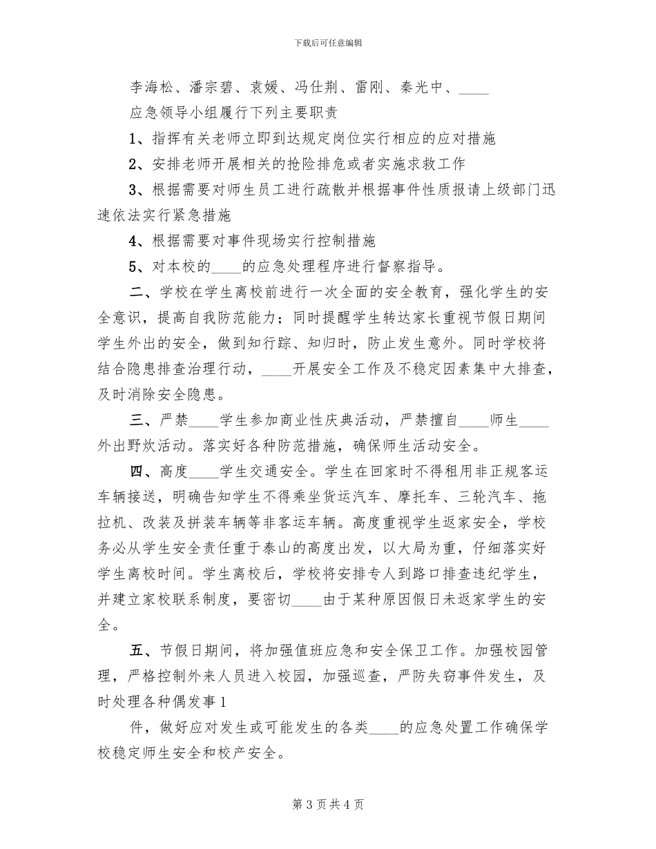 国庆期间学校安全工作应急预案_第3页