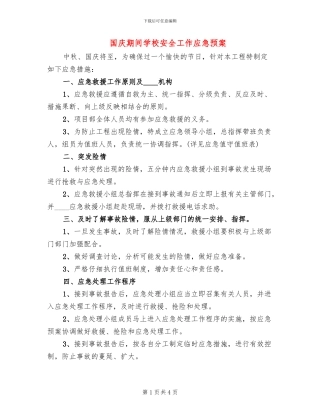 国庆期间学校安全工作应急预案
