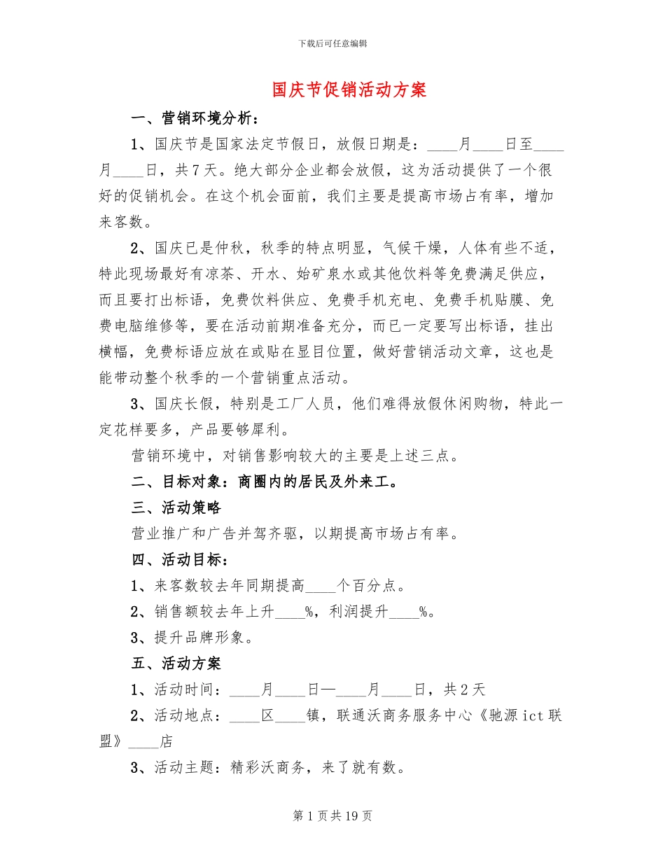 国庆节促销活动方案(4篇)_第1页