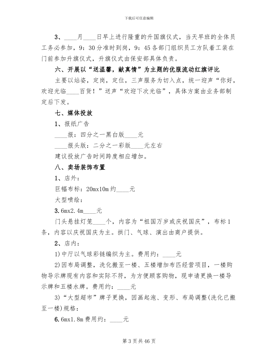 国庆节促销活动方案2024年(10篇)_第3页