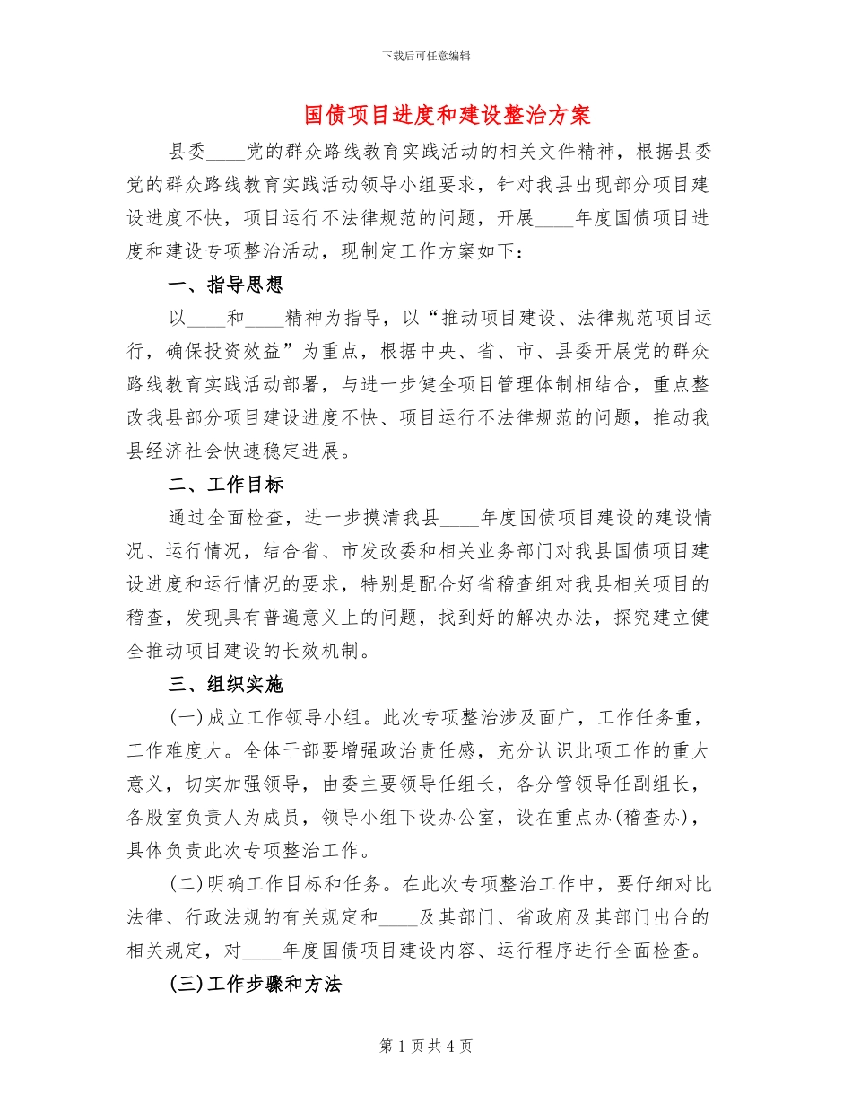 国债项目进度和建设整治方案_第1页