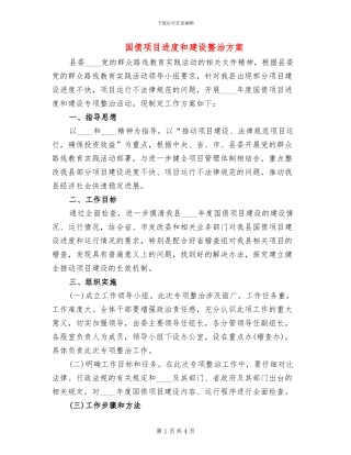 国债项目进度和建设整治方案