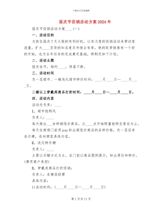 国庆节促销活动方案2024年(3篇)