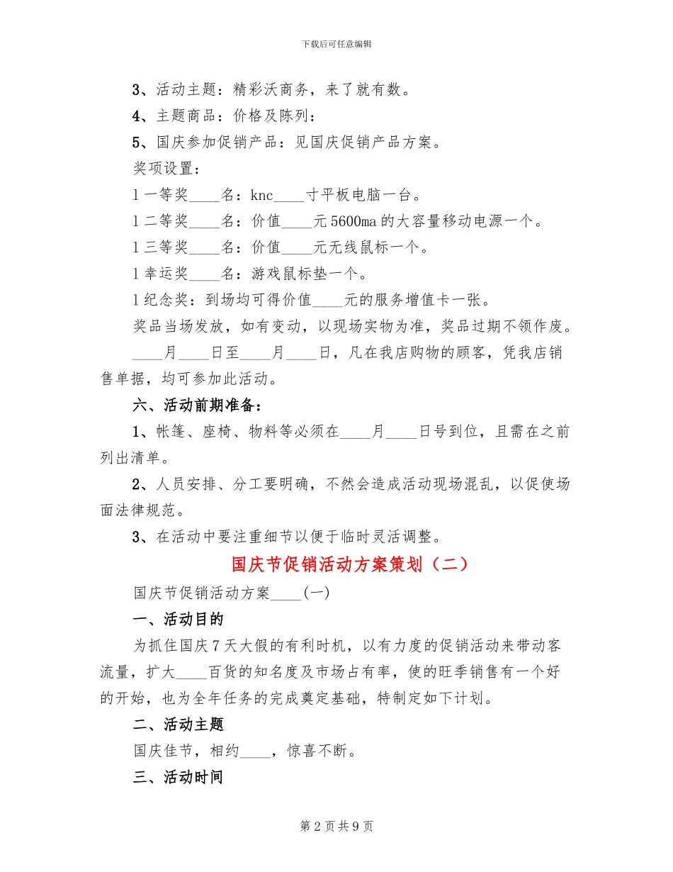 国庆节促销活动方案策划_第2页