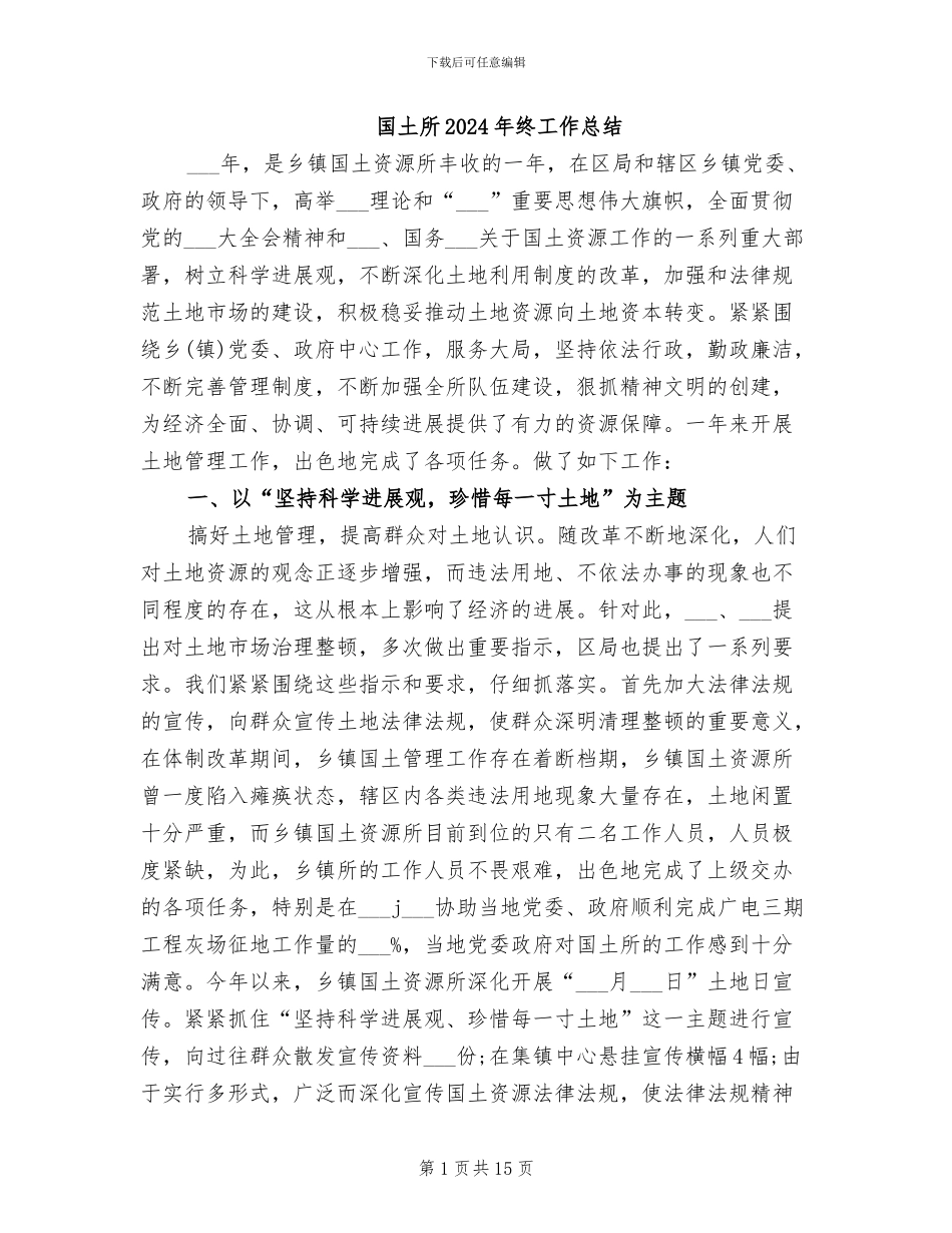 国土所2024年终工作总结_第1页