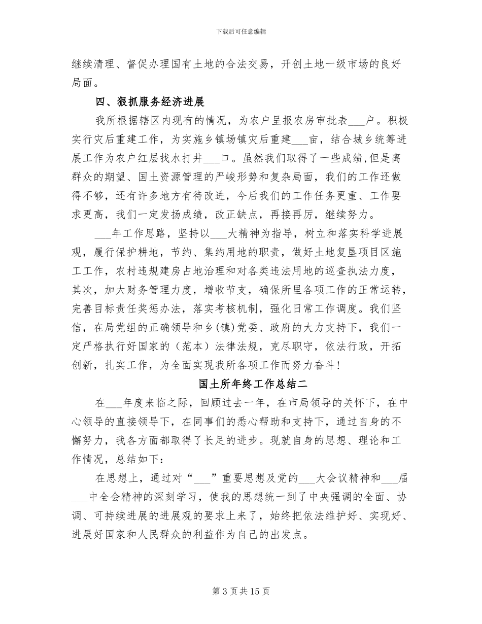 国土所2024年终工作总结_第3页