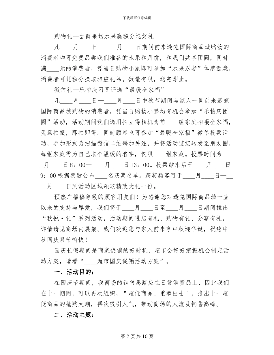 国庆节促销活动方案范本(2篇)_第2页