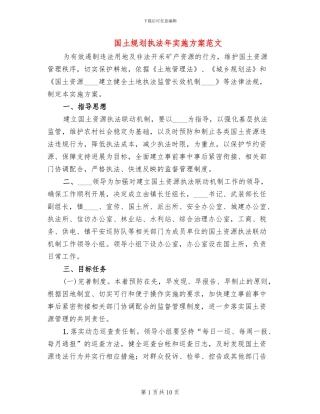 国土规划执法年实施方案范文
