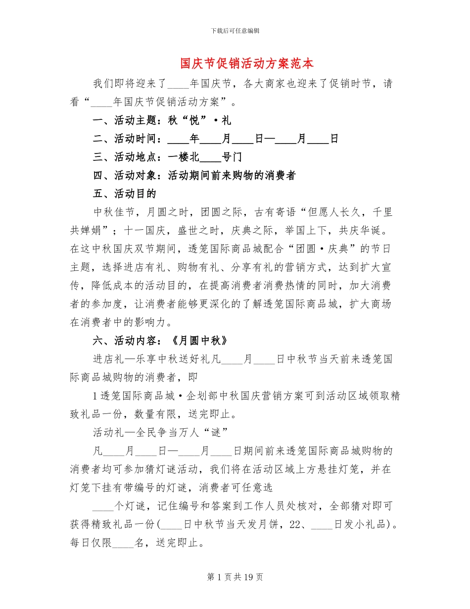 国庆节促销活动方案范本(4篇)_第1页