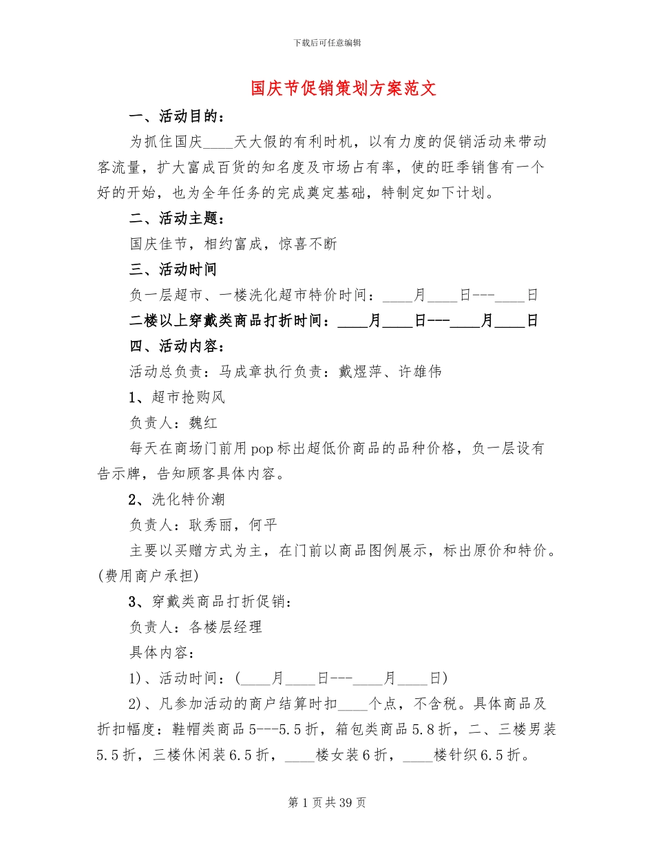 国庆节促销策划方案范文(11篇)_第1页
