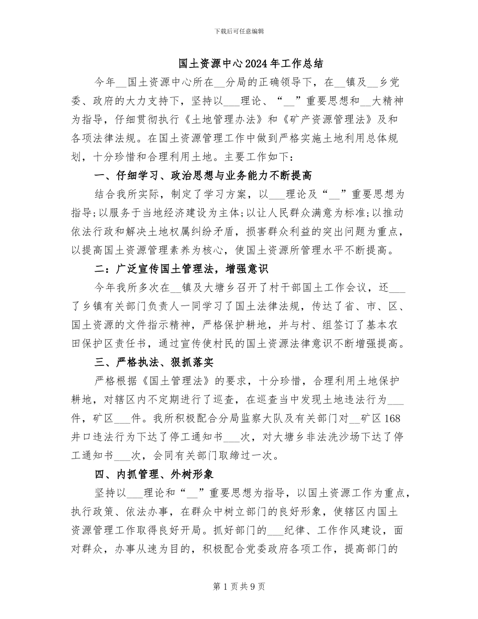 国土资源中心2024年工作总结_第1页