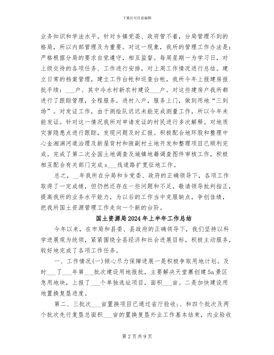 国土资源中心2024年工作总结_第2页