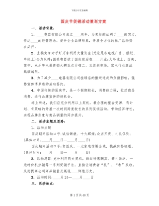 国庆节促销活动策划方案(11篇)