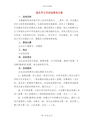 国庆节公司活动策划方案