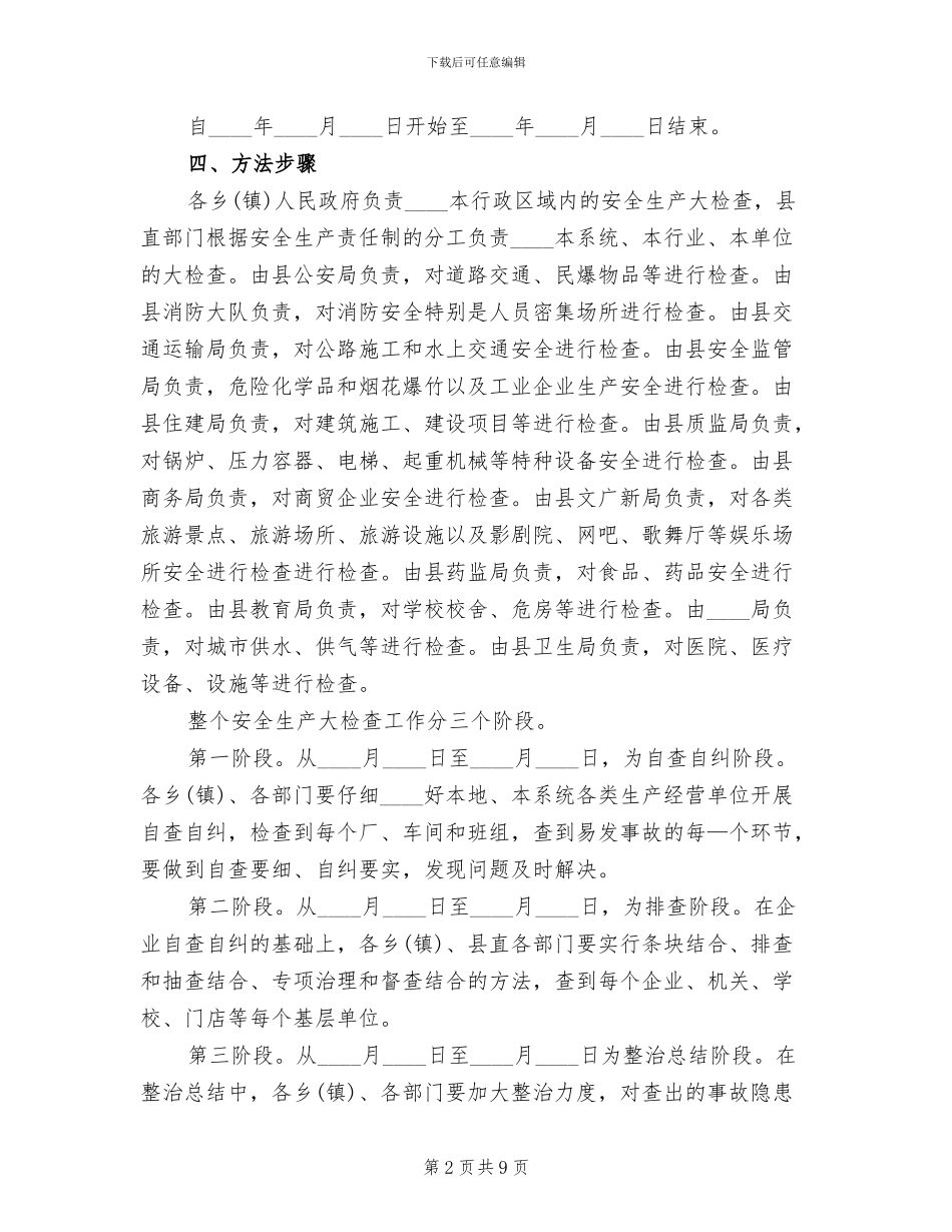 国庆节前安全生产大检查工作方案范本_第2页