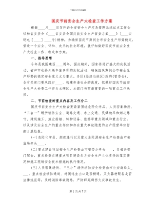 国庆节前安全生产大检查工作方案