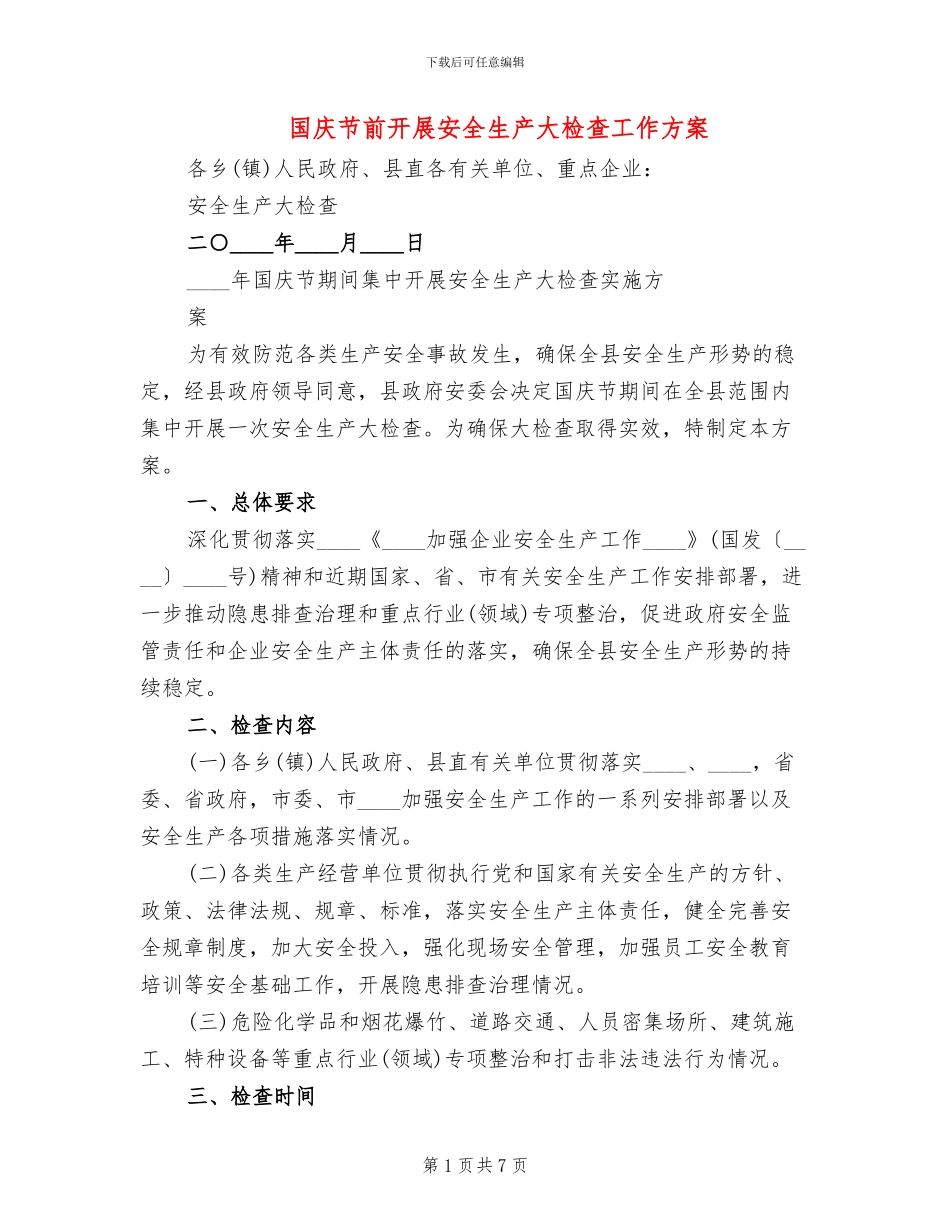 国庆节前开展安全生产大检查工作方案_第1页