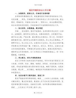 国庆节期间安全工作方案
