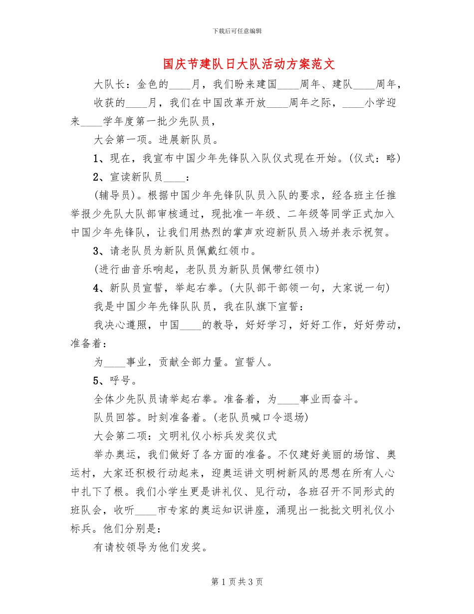 国庆节建队日大队活动方案范文_第1页