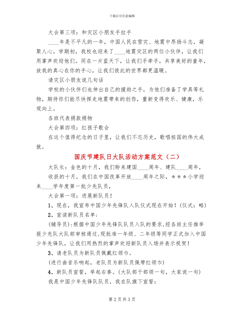国庆节建队日大队活动方案范文_第2页