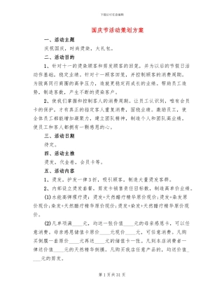 国庆节活动策划方案