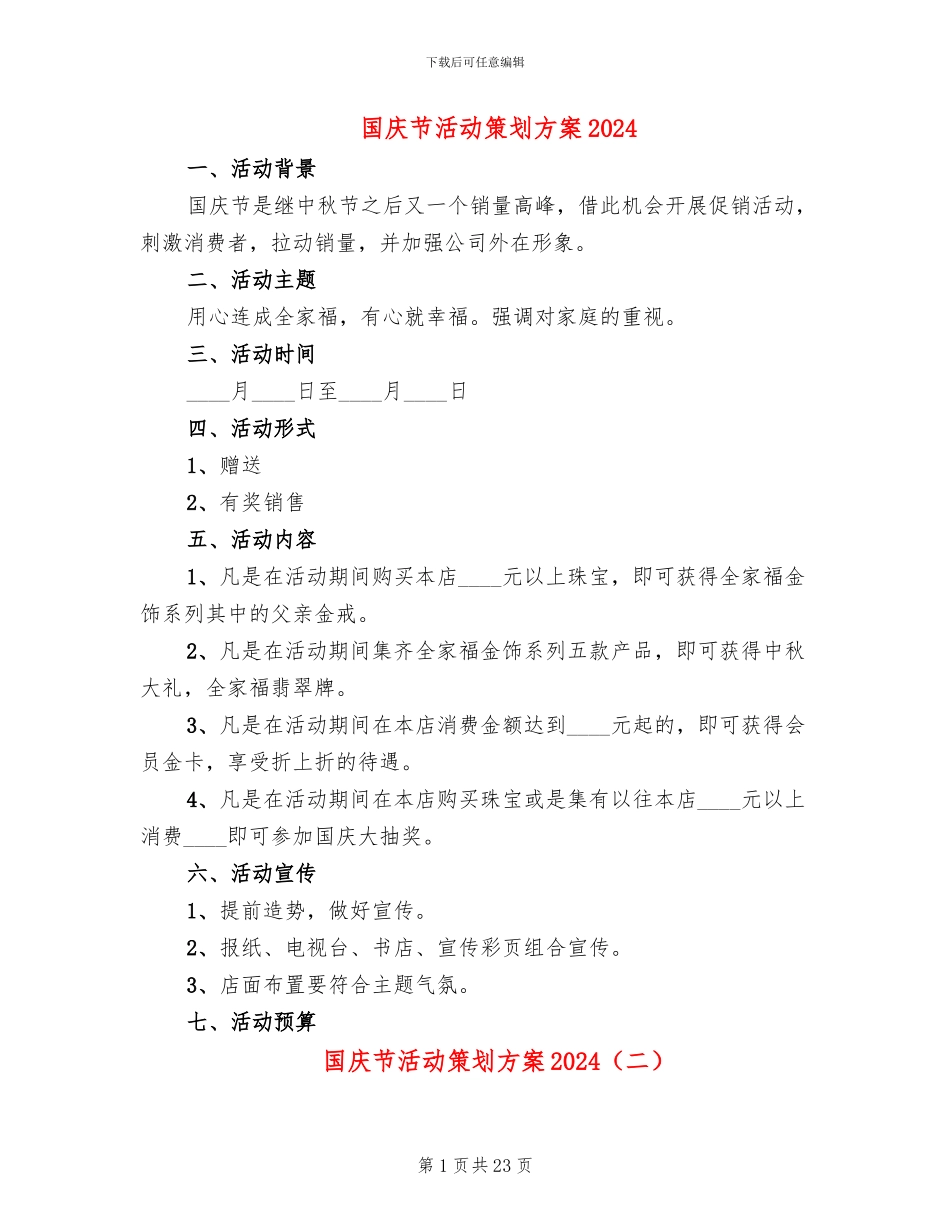 国庆节活动策划方案2024(10篇)_第1页