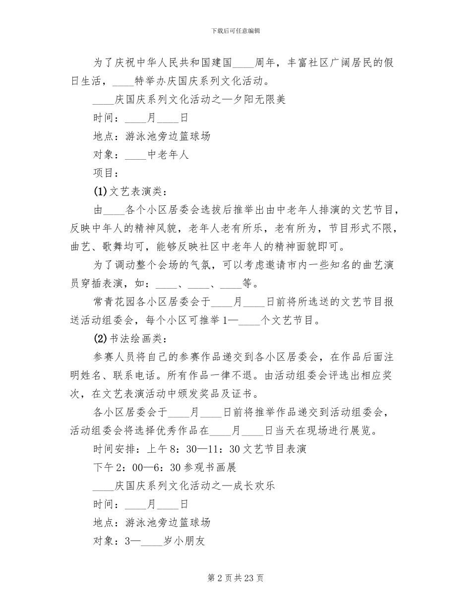 国庆节活动策划方案2024(10篇)_第2页