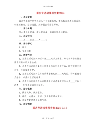 国庆节活动策划方案2024(10篇)