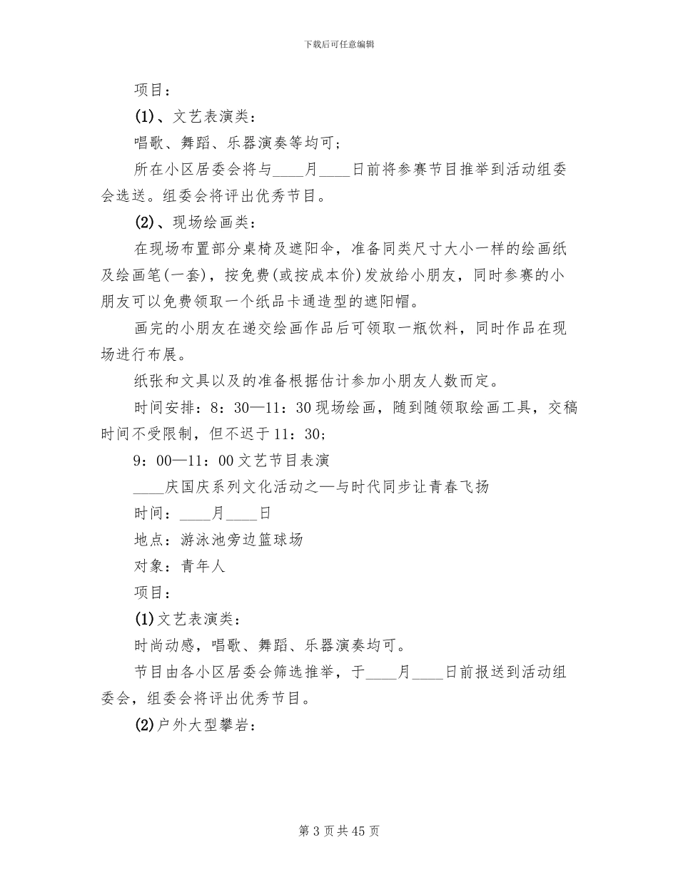 国庆节活动策划方案2024_第3页