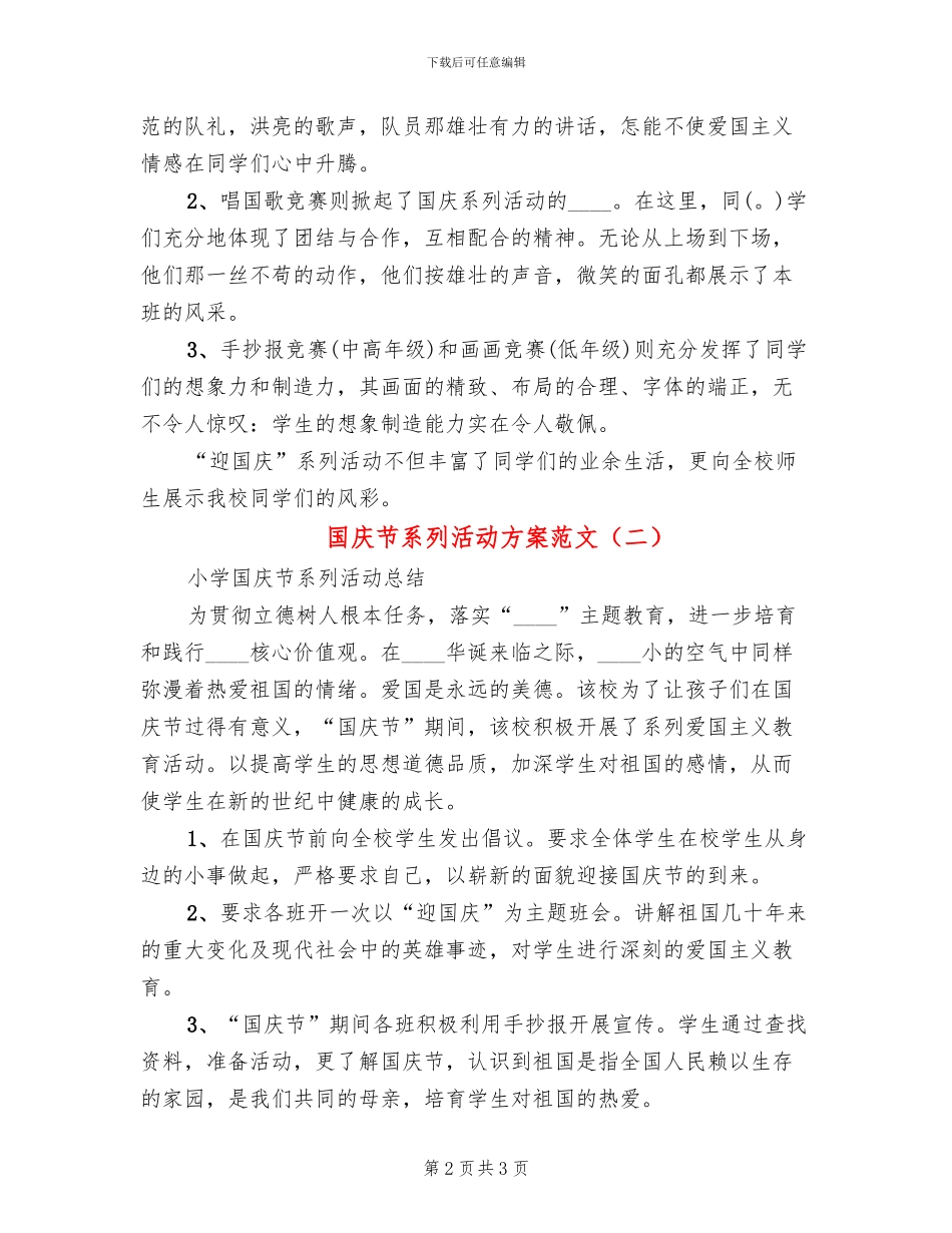 国庆节系列活动方案范文(2篇)_第2页