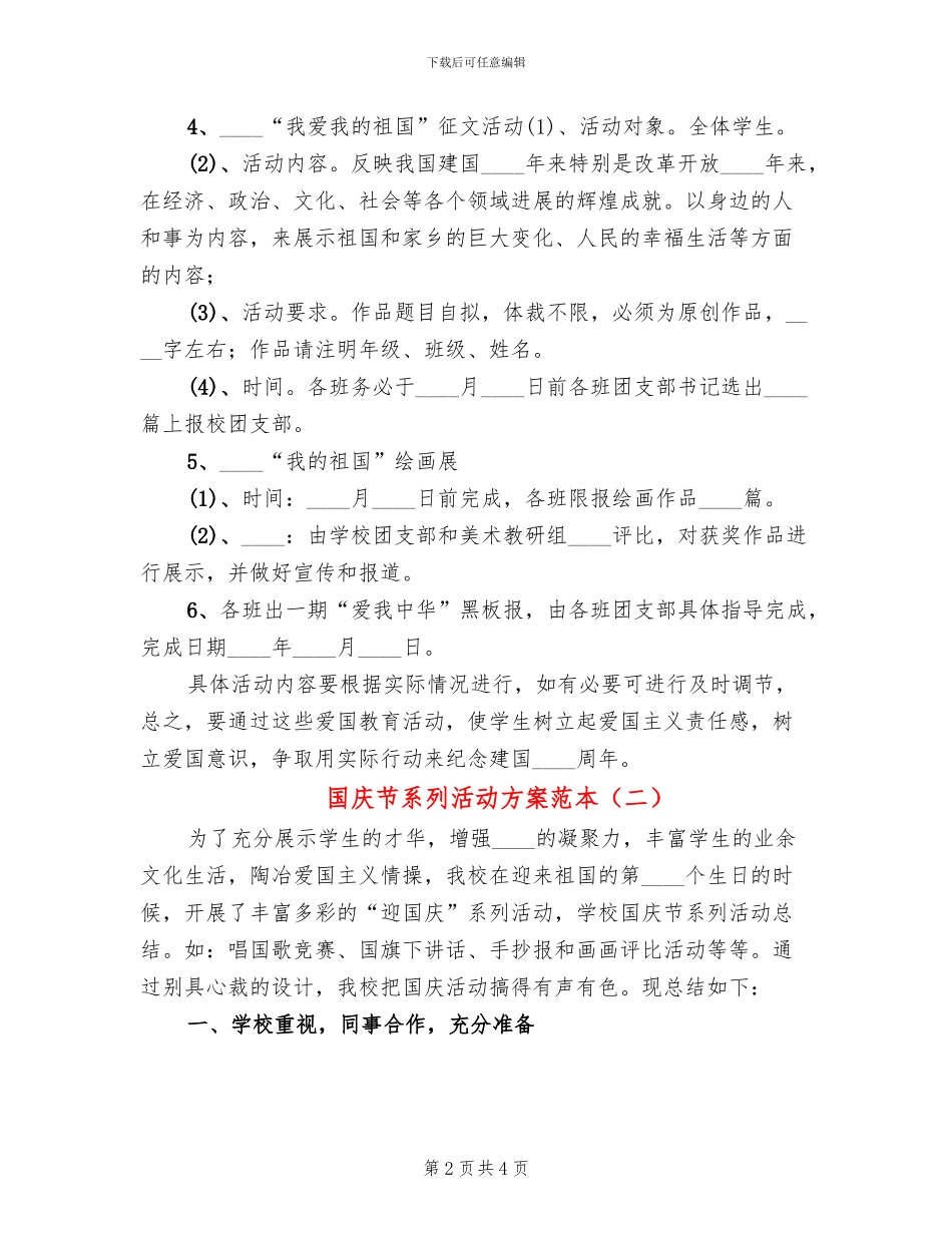 国庆节系列活动方案范本(2篇)_第2页