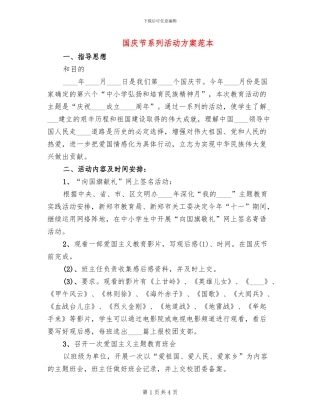 国庆节系列活动方案范本(2篇)