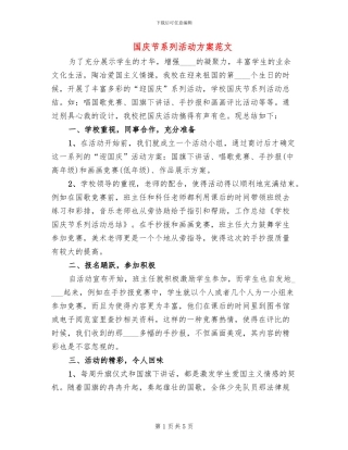 国庆节系列活动方案范文