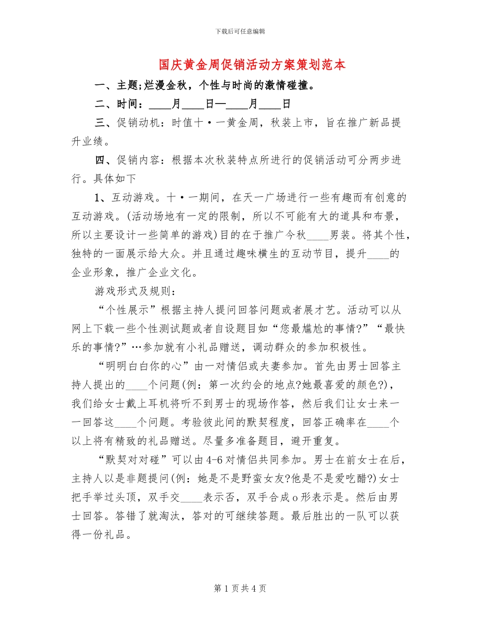 国庆黄金周促销活动方案策划范本_第1页