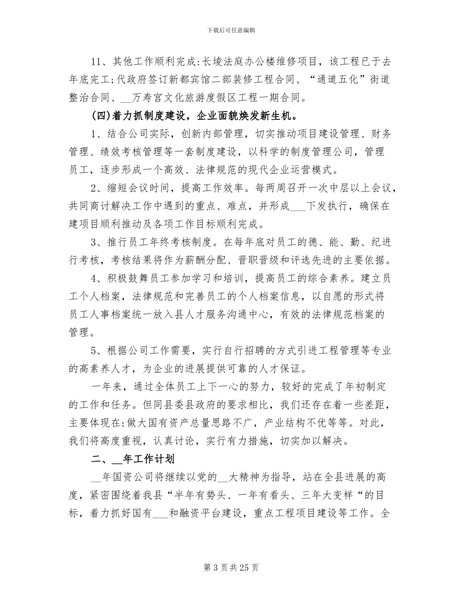 国有企业2024年度工作总结_第3页
