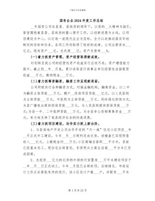 国有企业2024年度工作总结