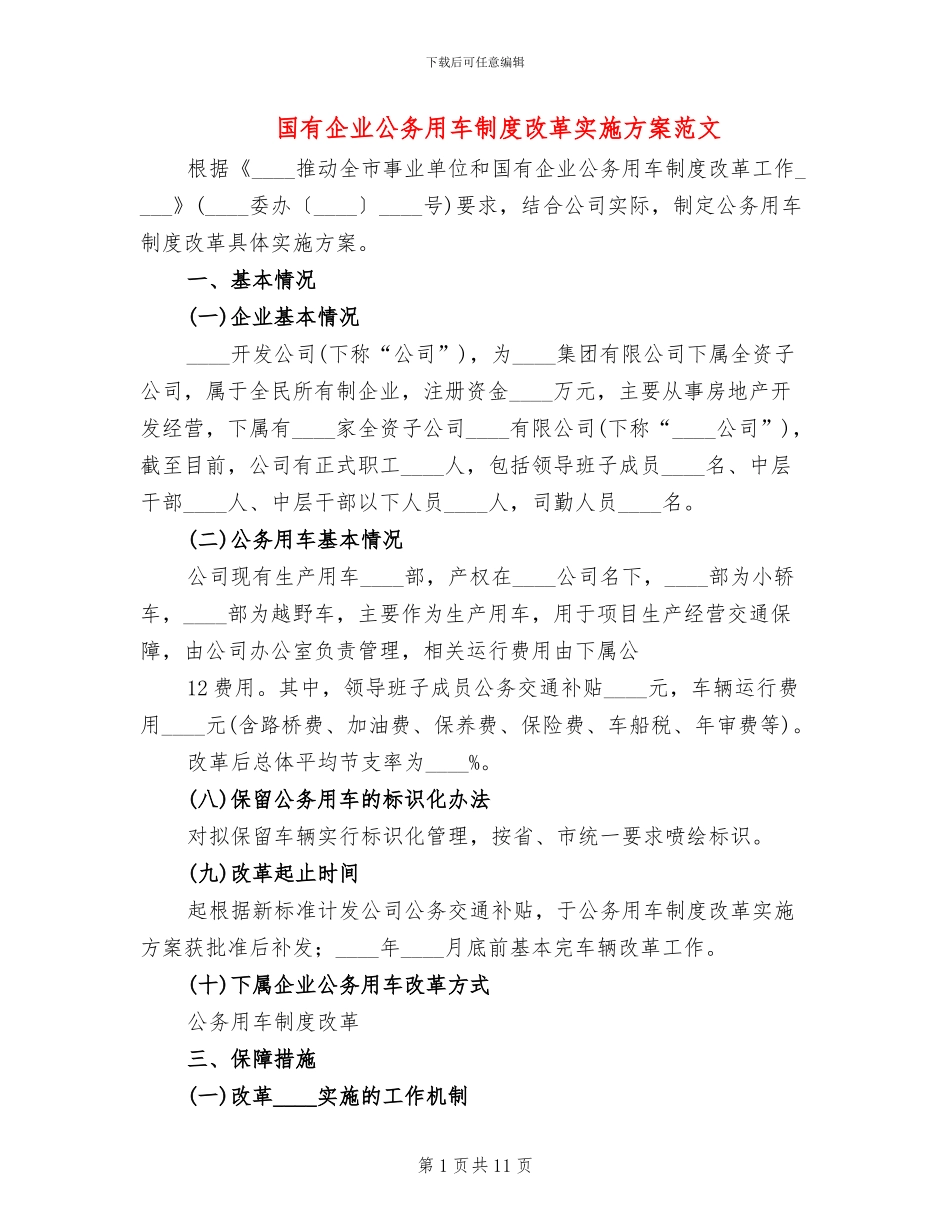 国有企业公务用车制度改革实施方案范文_第1页