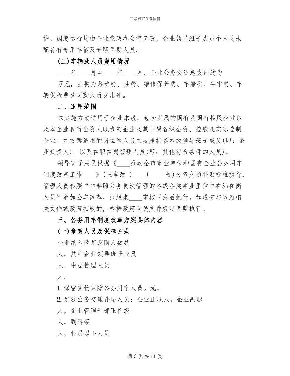 国有企业公务用车制度改革实施方案范文_第3页