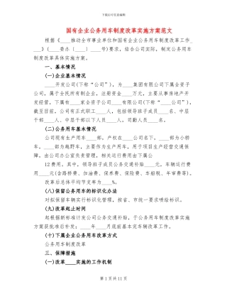 国有企业公务用车制度改革实施方案范文