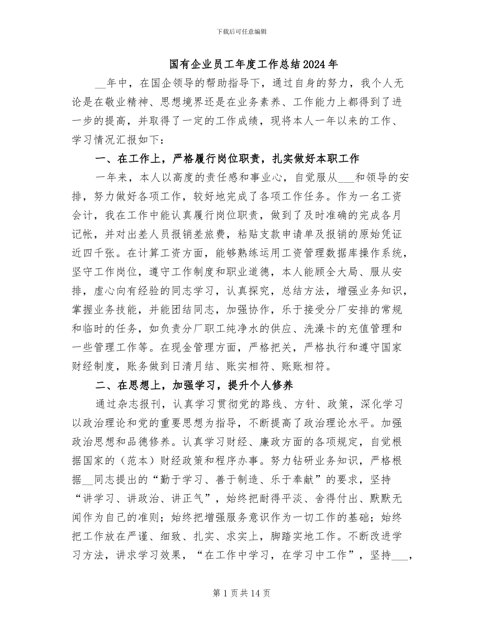 国有企业员工年度工作总结2024年_第1页