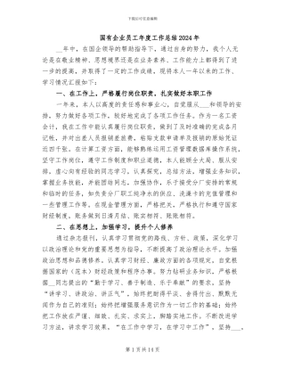 国有企业员工年度工作总结2024年