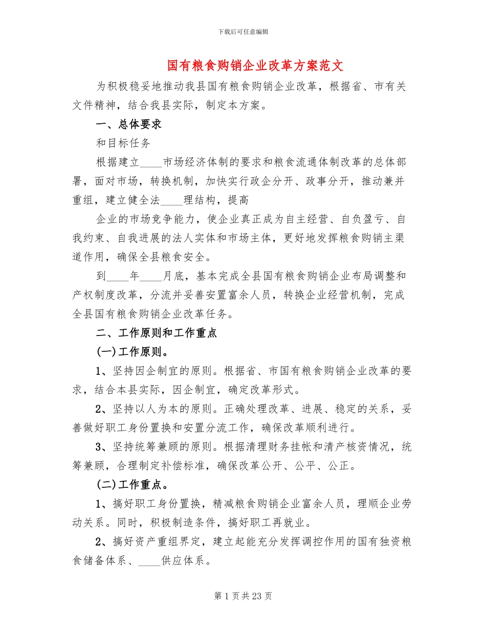 国有粮食购销企业改革方案范文_第1页