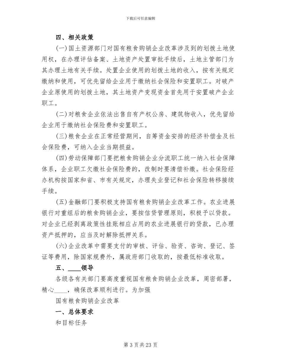 国有粮食购销企业改革方案范文_第3页