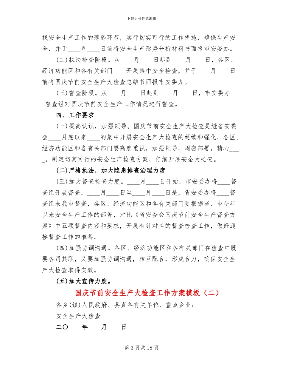 国庆节前安全生产大检查工作方案模板_第3页