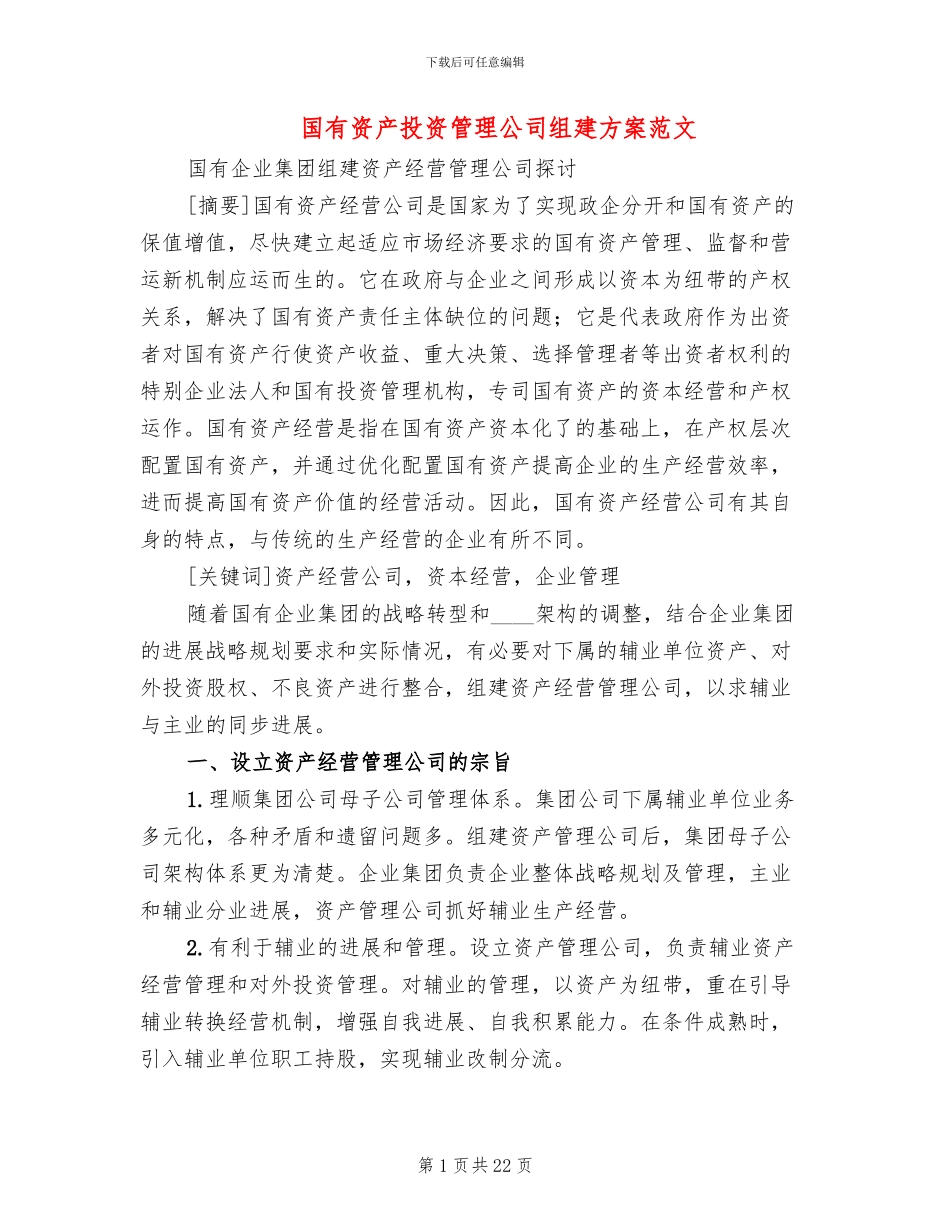 国有资产投资管理公司组建方案范文_第1页