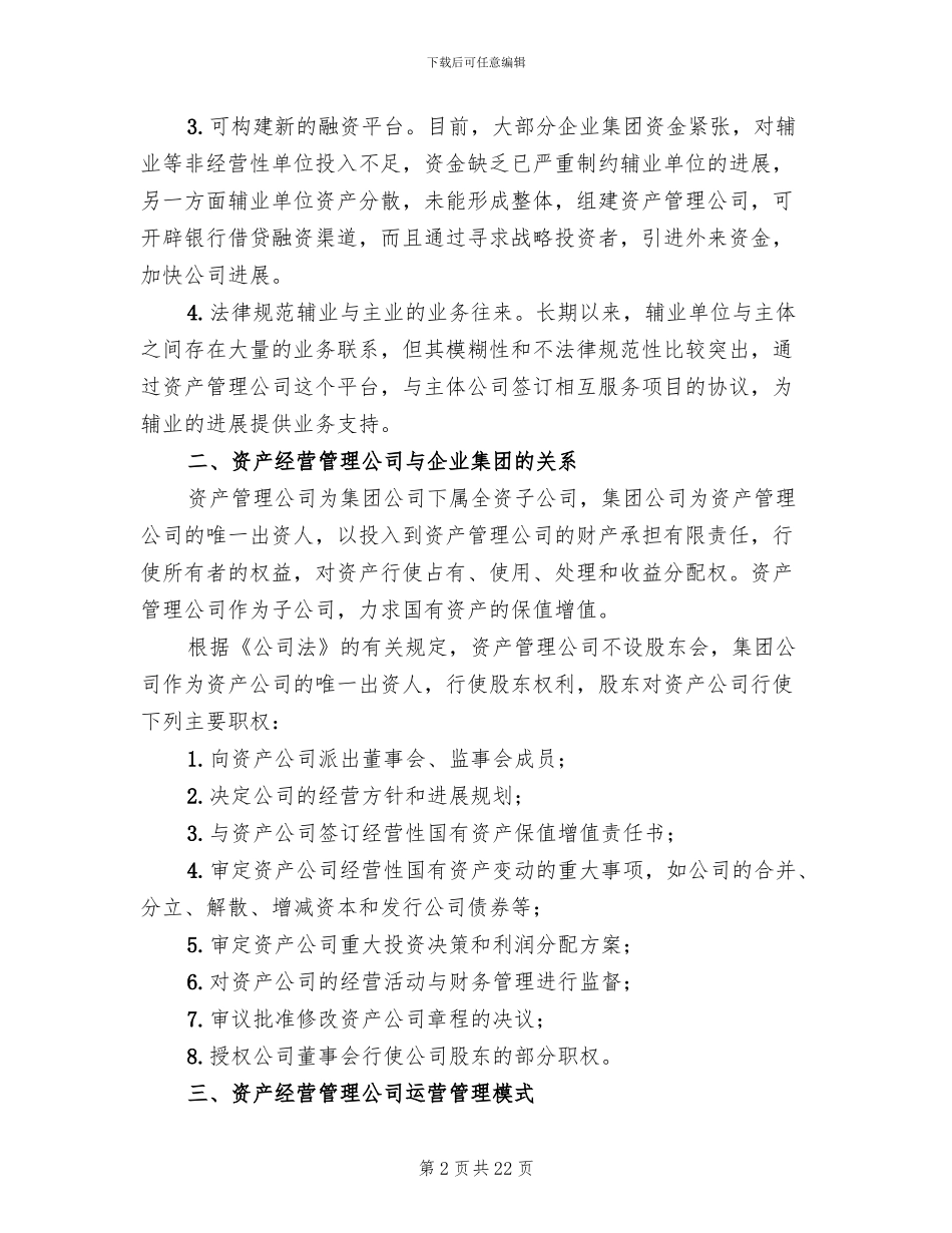 国有资产投资管理公司组建方案范文_第2页