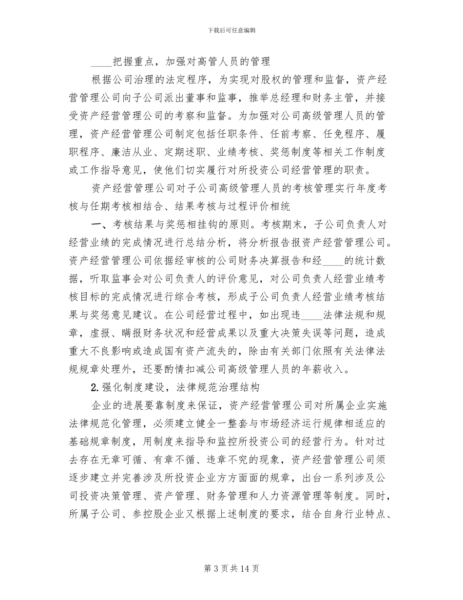 国有资产投资管理公司组建方案范文(2篇)_第3页